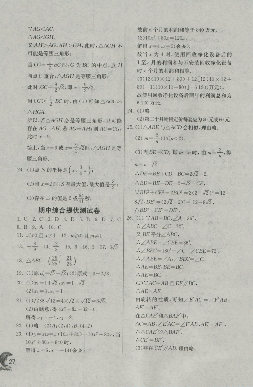 2016年实验班提优训练九年级数学上册华师大版 参考答案第27页