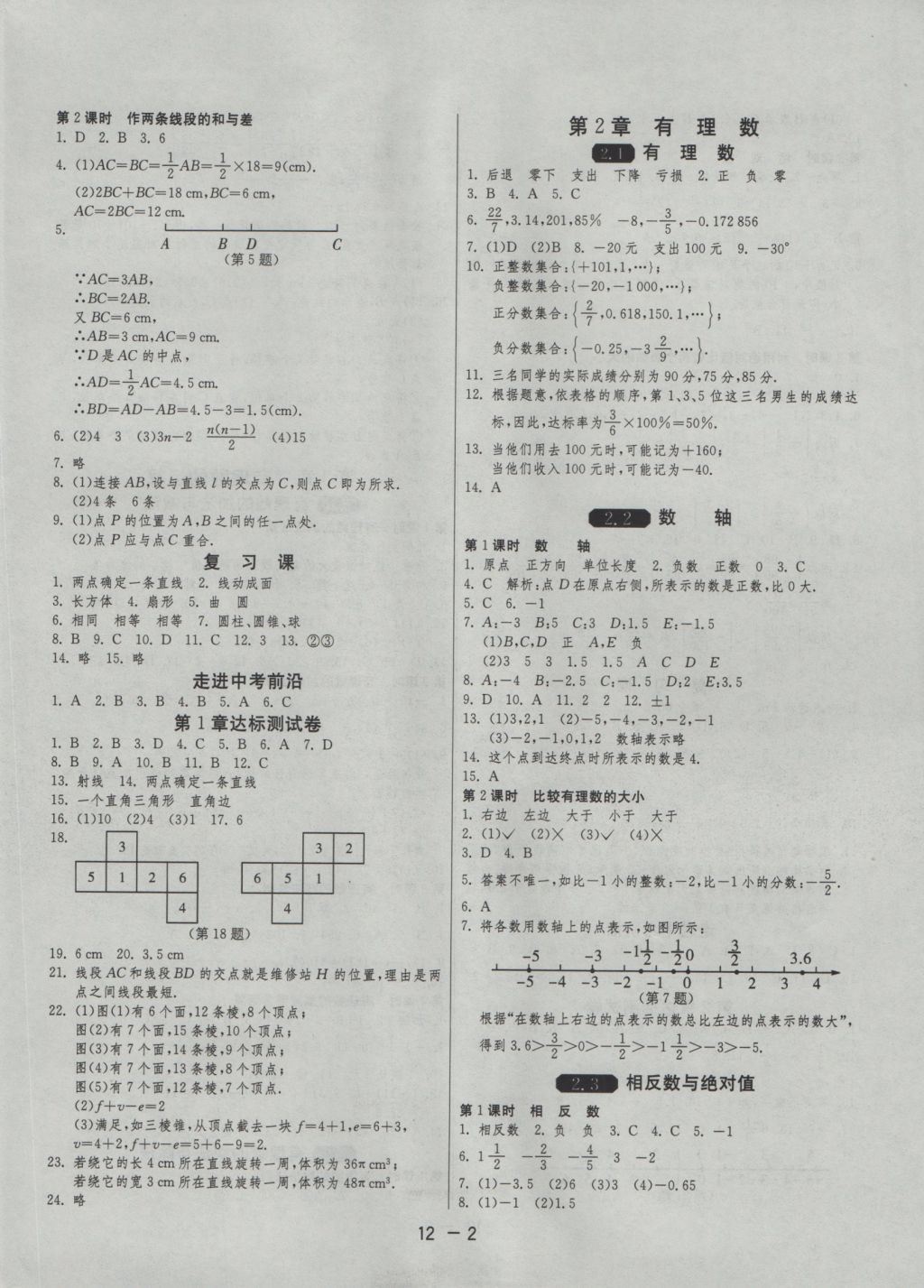 2016年1课3练单元达标测试七年级数学上册青岛版 参考答案第2页