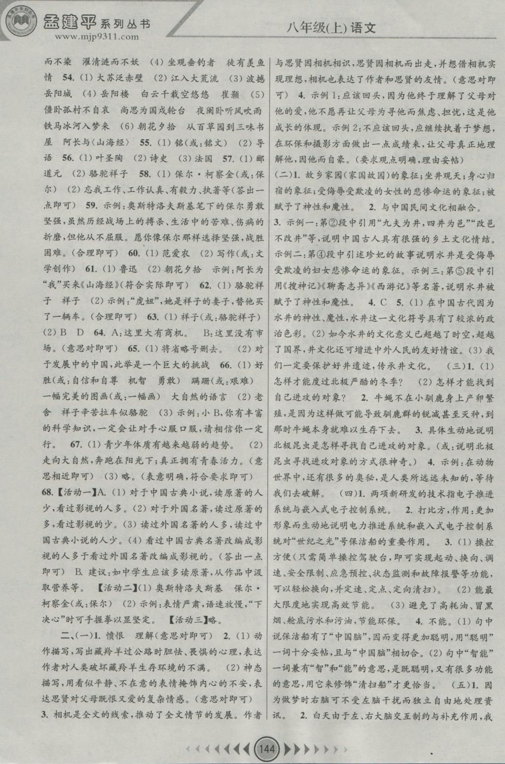 2016年孟建平系列叢書浙江考題八年級語文上冊人教版 參考答案第12頁