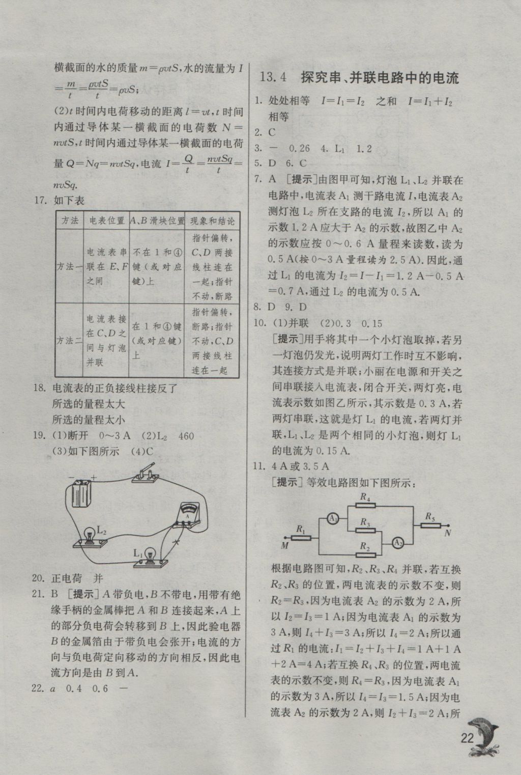 2016年实验班提优训练九年级物理上册沪粤版 参考答案第22页