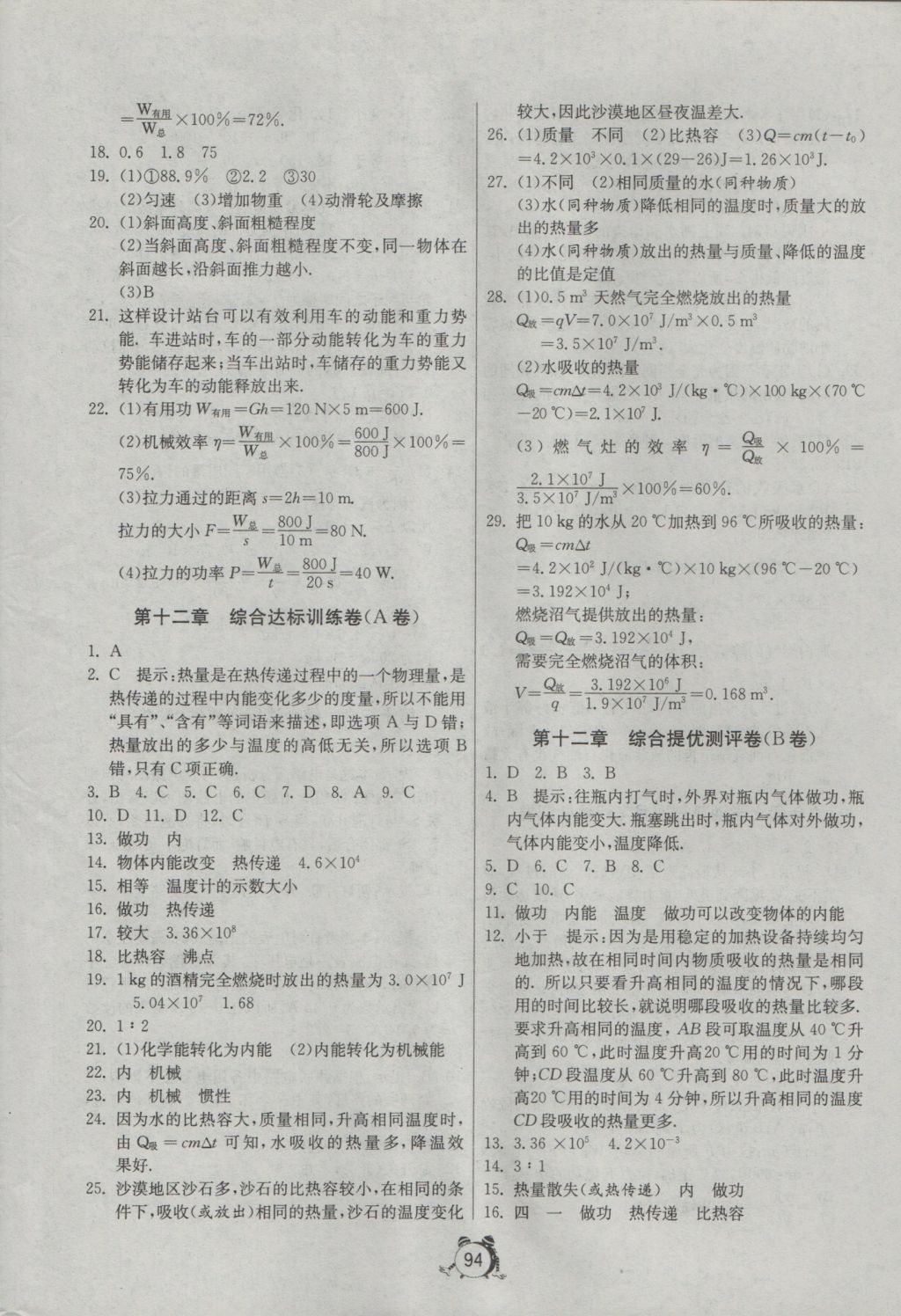 2016年單元雙測(cè)全程提優(yōu)測(cè)評(píng)卷九年級(jí)物理上冊(cè)滬粵版 參考答案第2頁(yè)