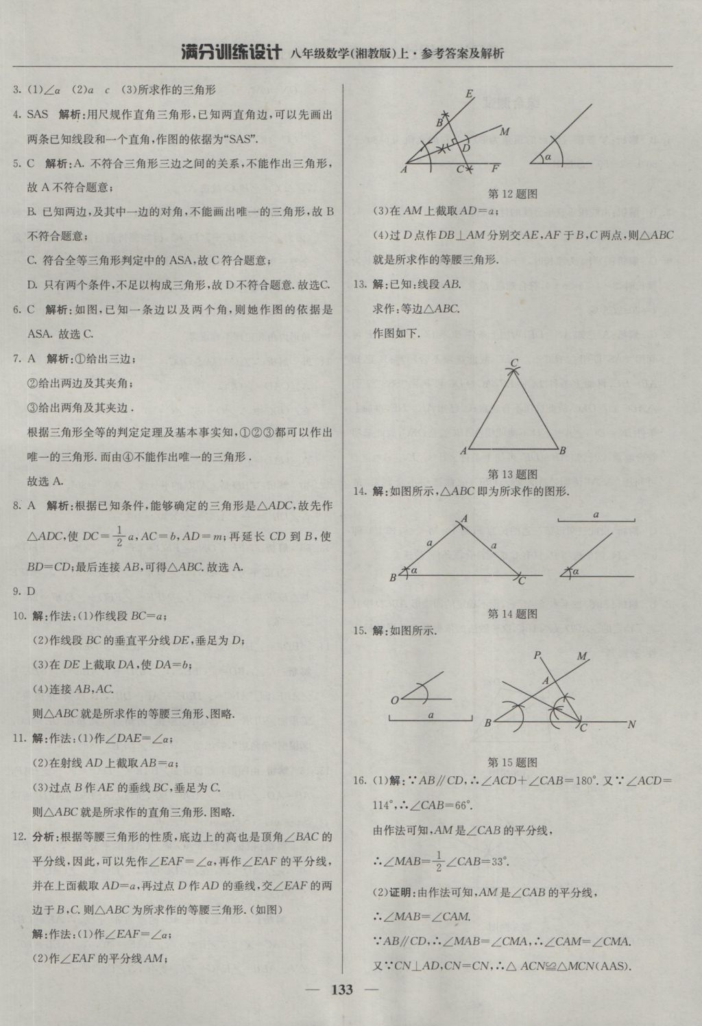 2016年滿分訓(xùn)練設(shè)計(jì)八年級(jí)數(shù)學(xué)上冊(cè)湘教版 參考答案第22頁