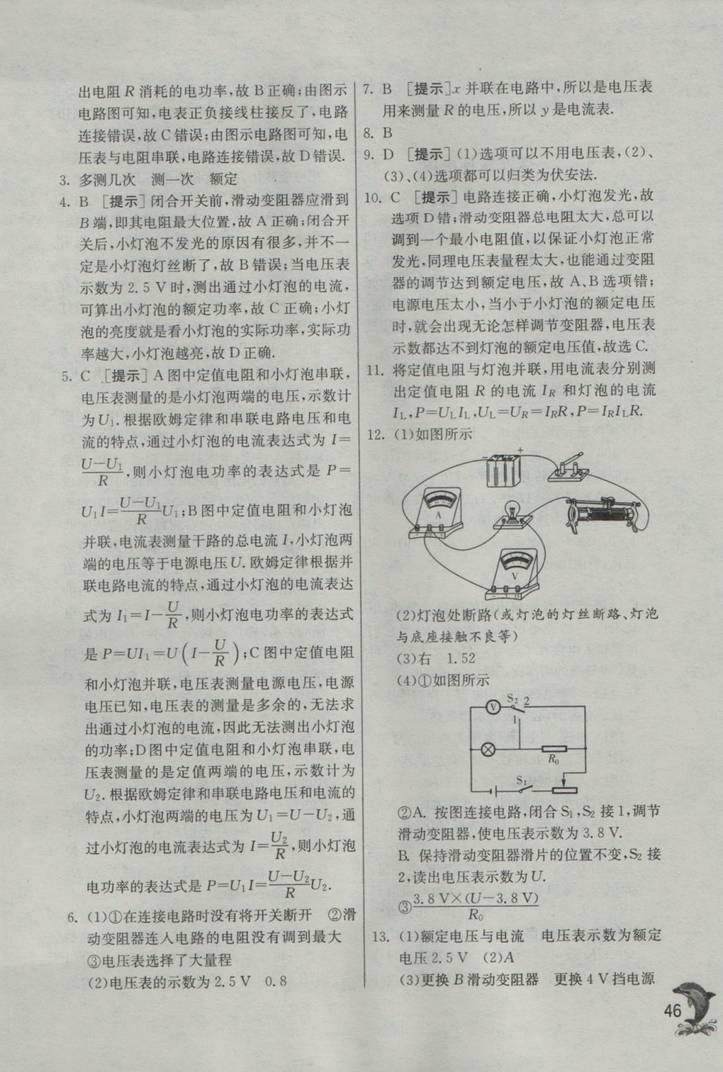 2016年實驗班提優(yōu)訓(xùn)練九年級物理上冊滬粵版 參考答案第46頁