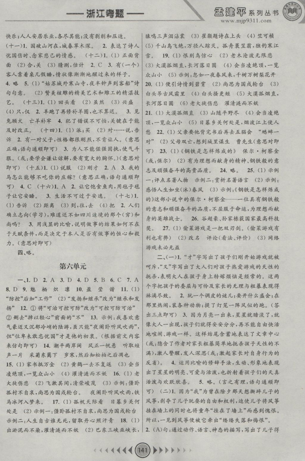 2016年孟建平系列叢書浙江考題八年級語文上冊人教版 參考答案第9頁