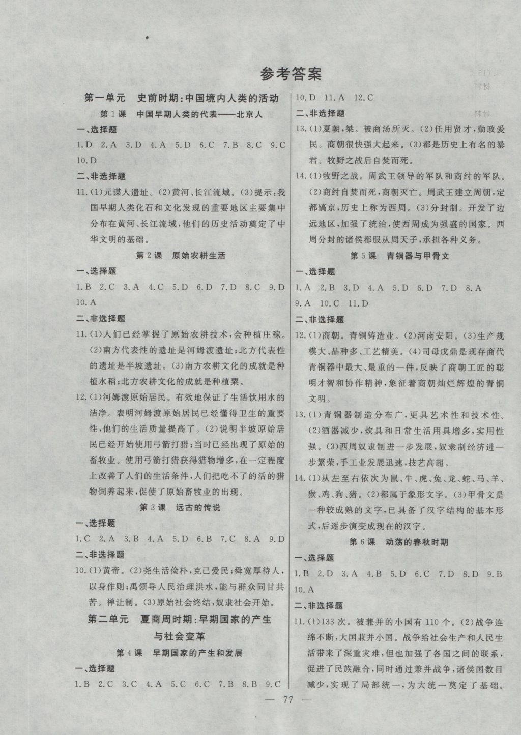 2016年自主訓(xùn)練七年級(jí)歷史上冊(cè)人教版 參考答案第1頁(yè)