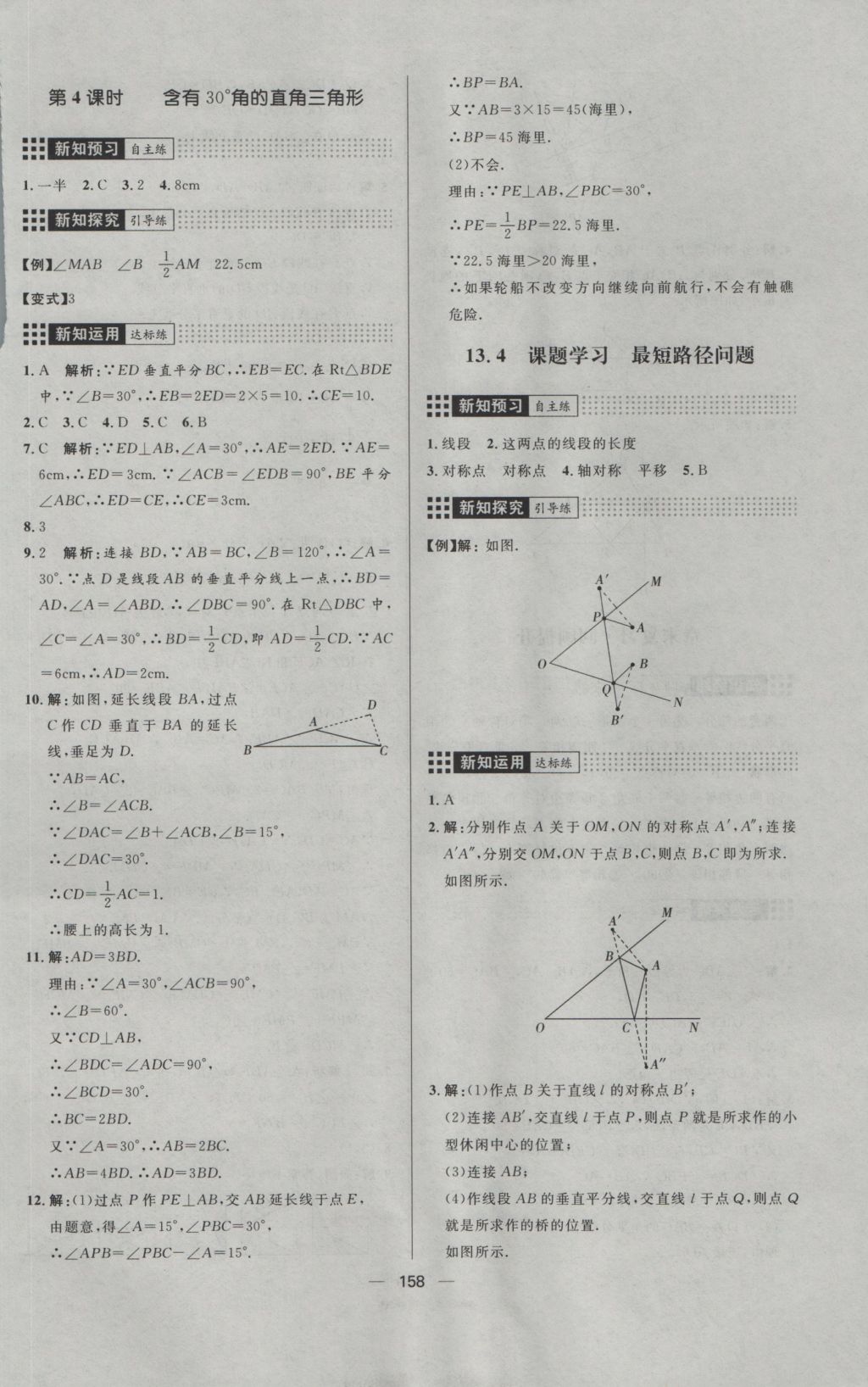 2016年練出好成績(jī)八年級(jí)數(shù)學(xué)上冊(cè)人教版 參考答案第18頁(yè)