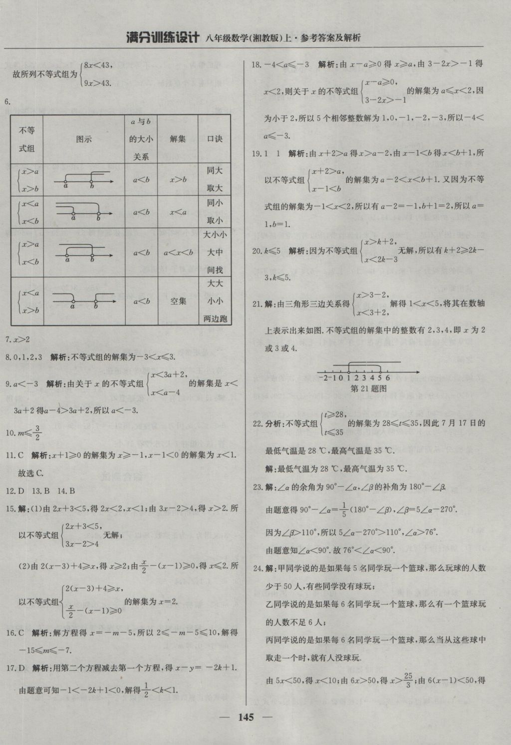 2016年满分训练设计八年级数学上册湘教版 参考答案第34页