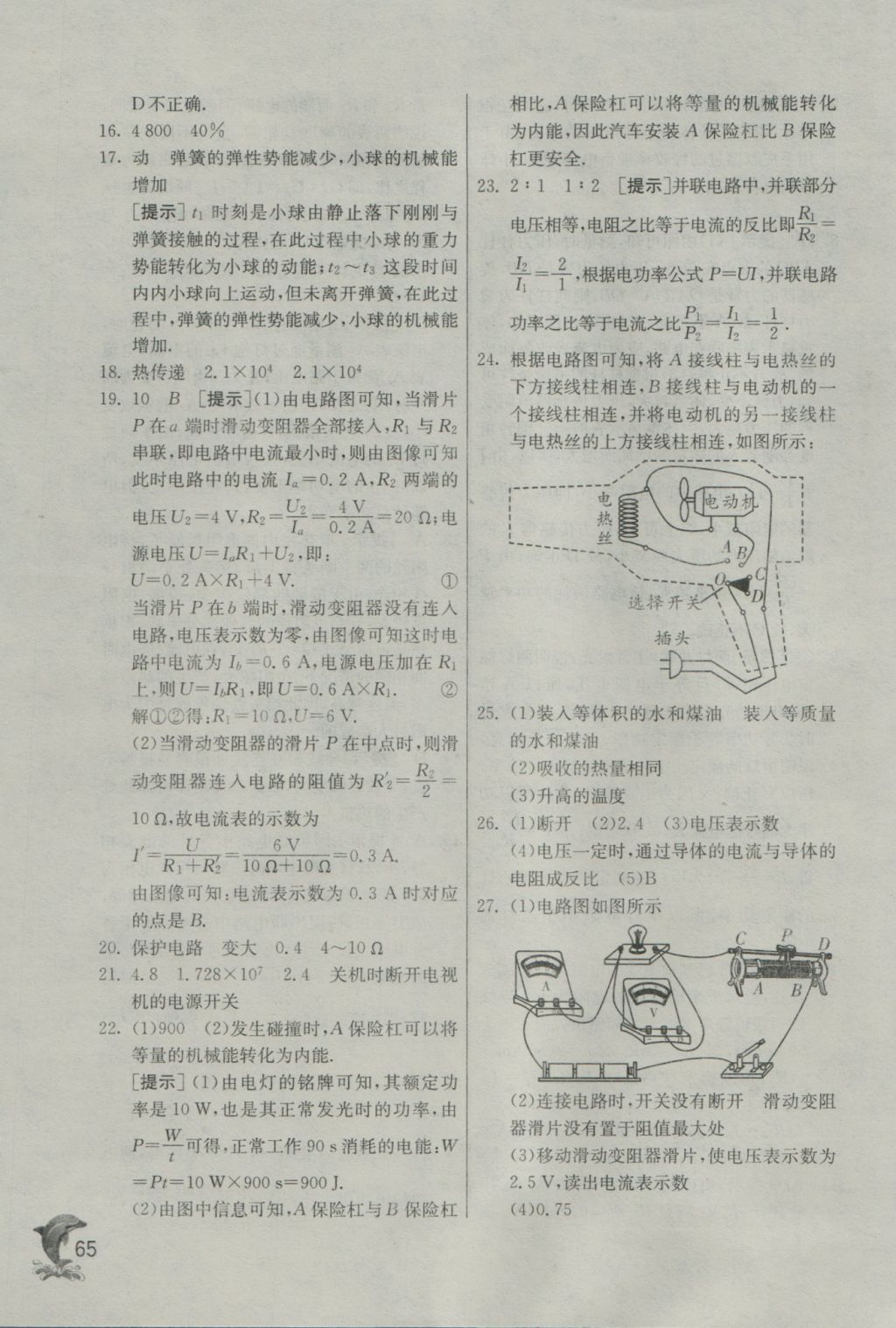 2016年实验班提优训练九年级物理上册沪粤版 参考答案第65页