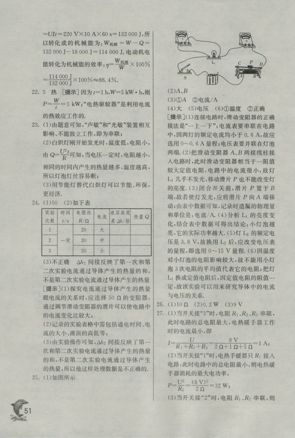 2016年实验班提优训练九年级物理上册沪粤版 参考答案第51页