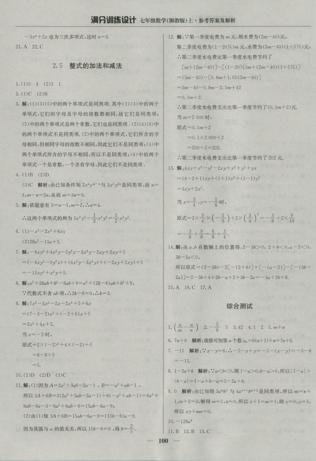 2016年满分训练设计七年级数学上册湘教版 参考答案第13页