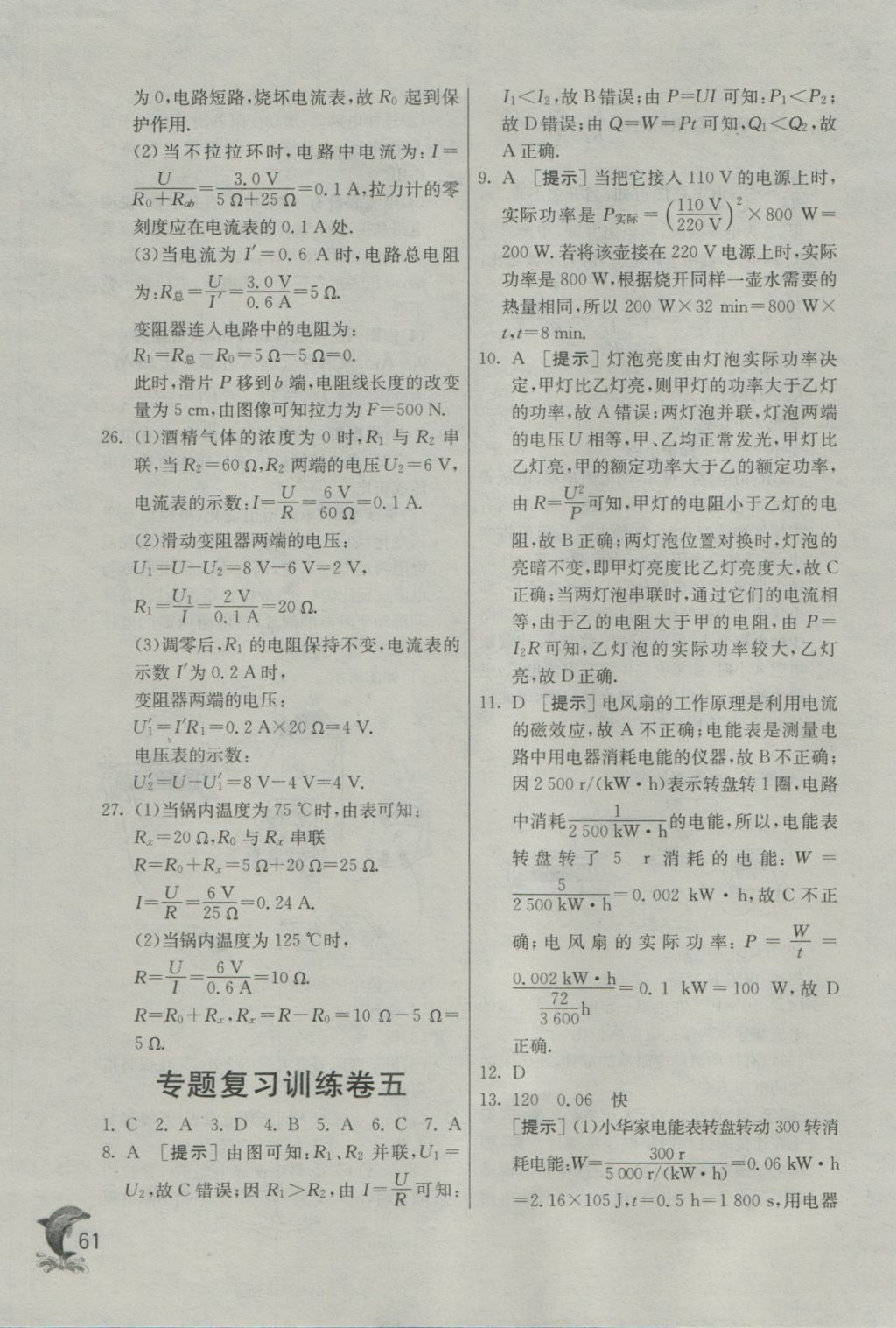 2016年实验班提优训练九年级物理上册沪粤版 参考答案第61页