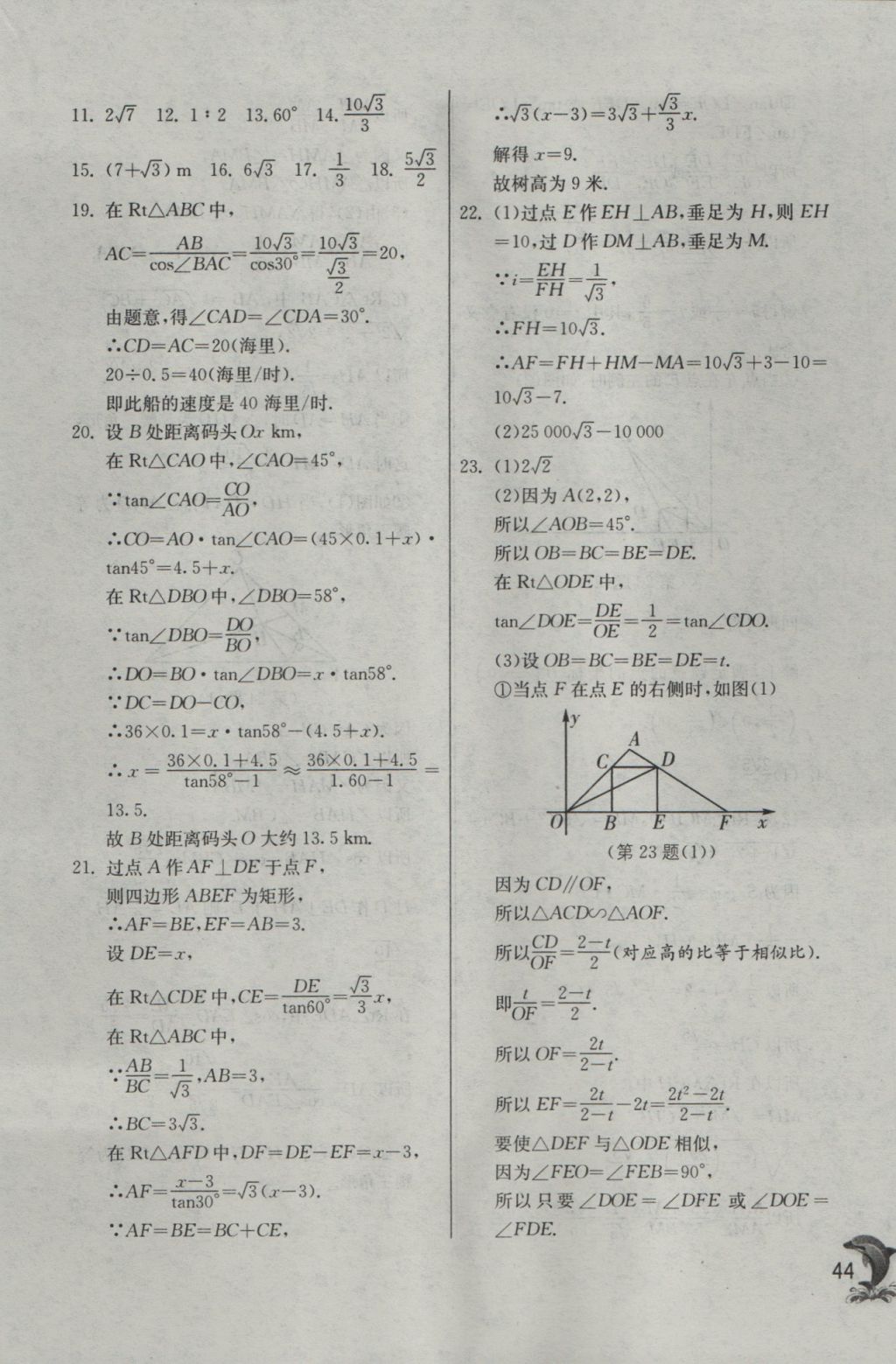 2016年实验班提优训练九年级数学上册华师大版 参考答案第44页