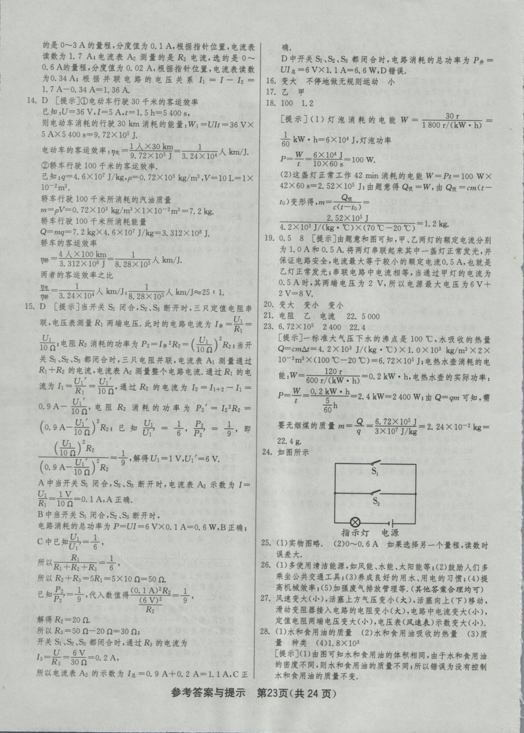 2016年1課3練單元達(dá)標(biāo)測(cè)試九年級(jí)物理上冊(cè)人教版 參考答案第23頁(yè)