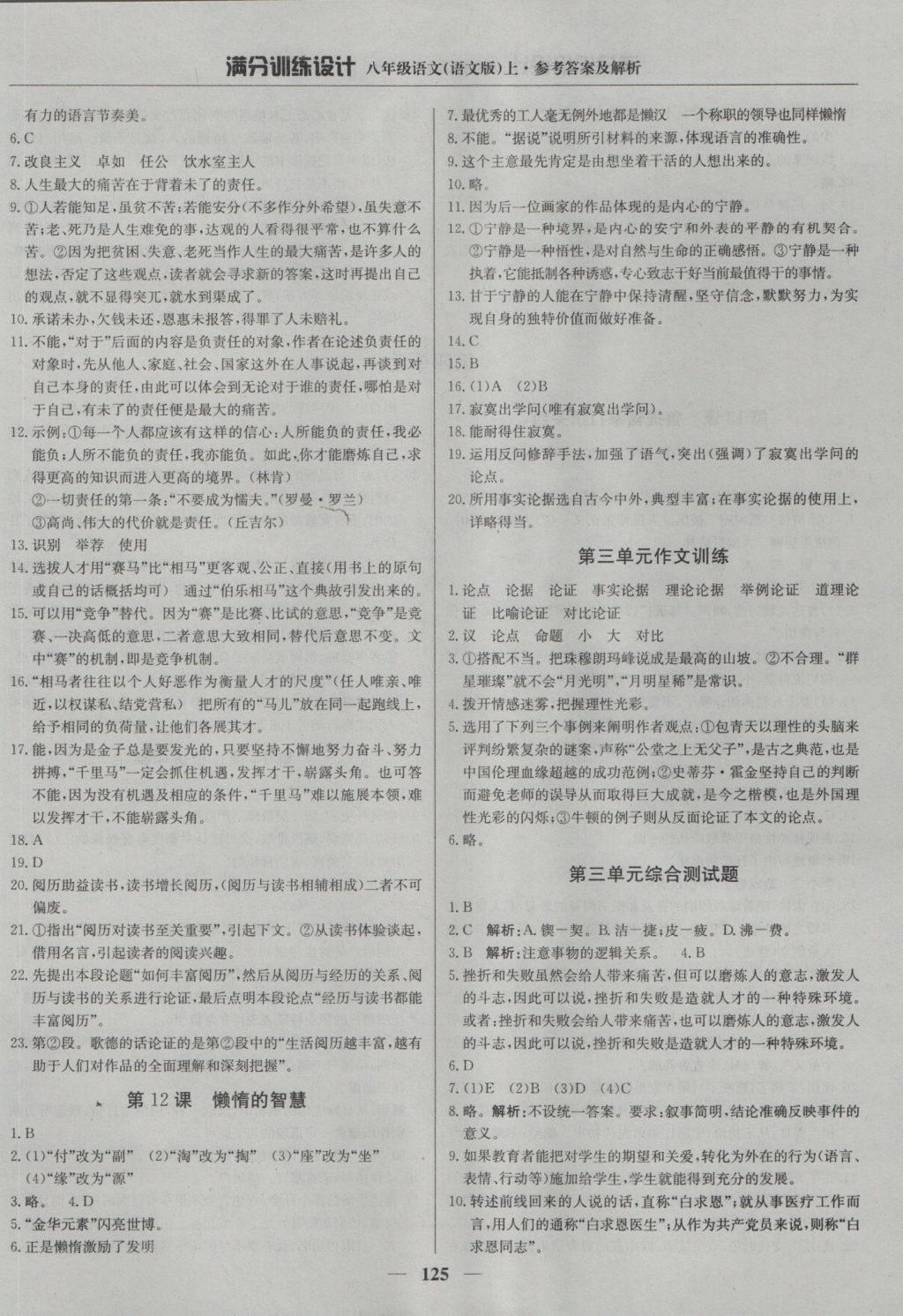 2016年滿分訓(xùn)練設(shè)計(jì)八年級(jí)語(yǔ)文上冊(cè)語(yǔ)文版 參考答案第6頁(yè)