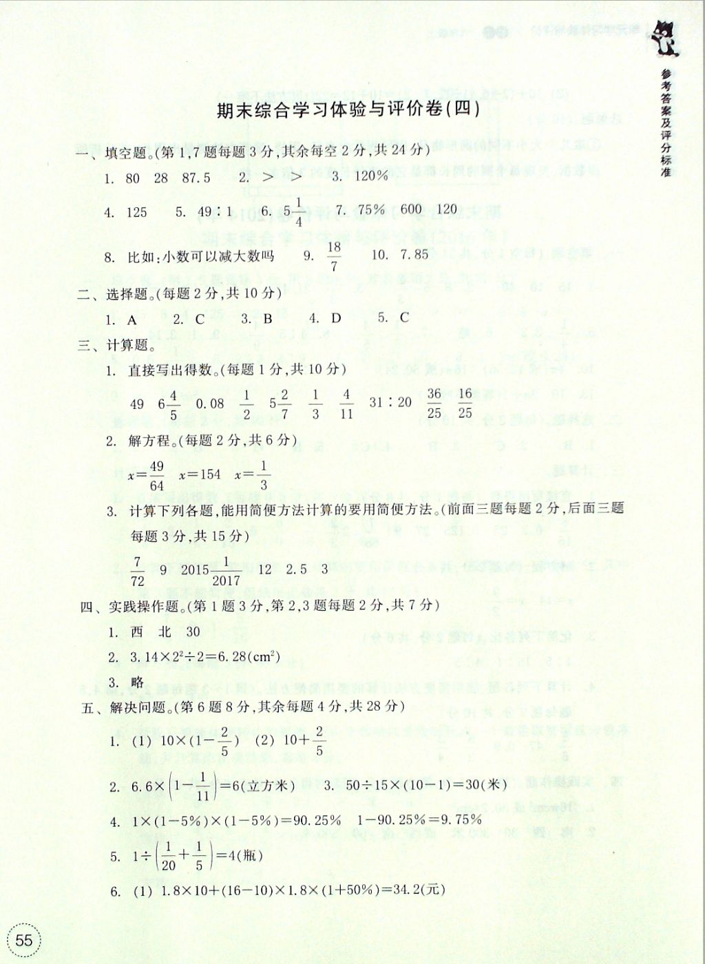 2016年單元學習體驗與評價六年級數學上冊 參考答案第14頁