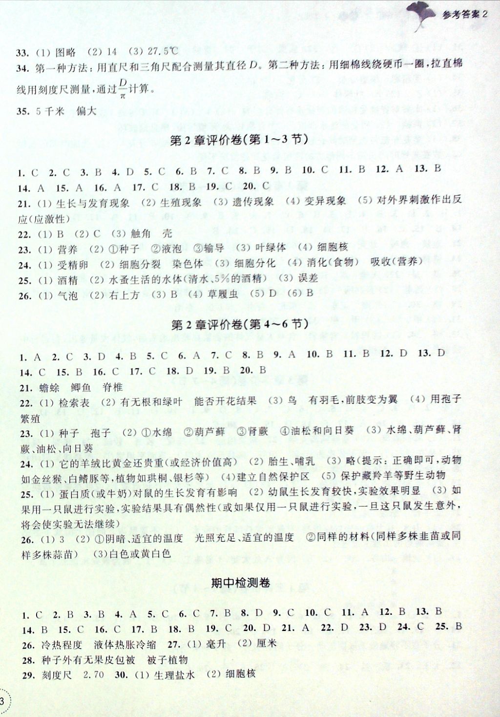 2016年單元學(xué)習(xí)指導(dǎo)與評價七年級科學(xué)上冊 評價卷參考答案第8頁