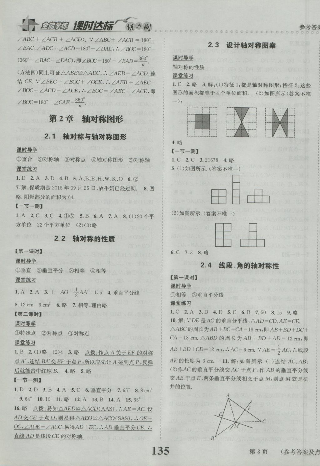 2016年課時(shí)達(dá)標(biāo)練與測(cè)八年級(jí)數(shù)學(xué)上冊(cè)蘇科版 參考答案第3頁(yè)