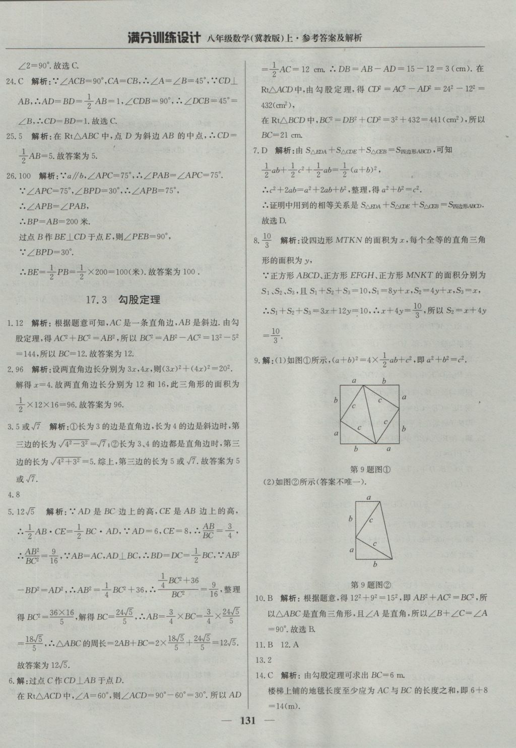 2016年滿分訓(xùn)練設(shè)計(jì)八年級數(shù)學(xué)上冊冀教版 參考答案第36頁