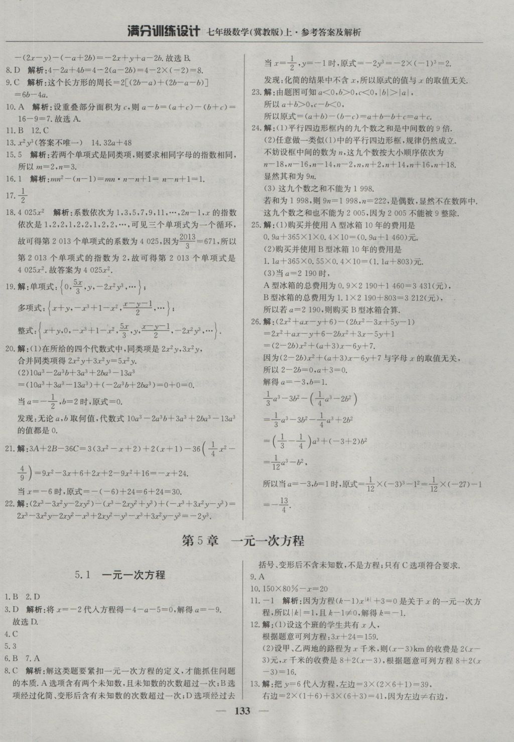 2016年满分训练设计七年级数学上册冀教版 参考答案第22页