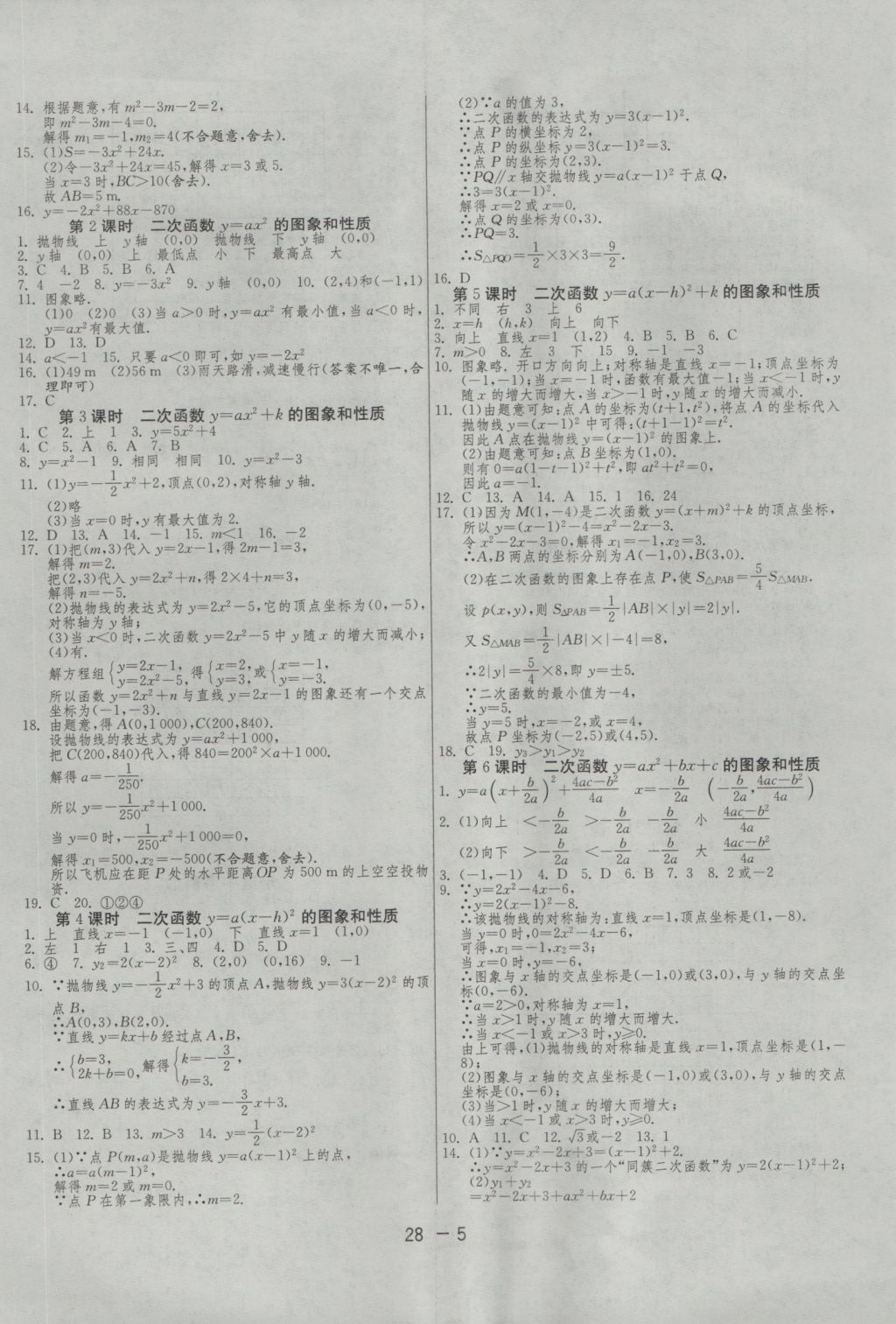 2016年1課3練單元達標測試九年級數(shù)學上冊人教版 參考答案第5頁