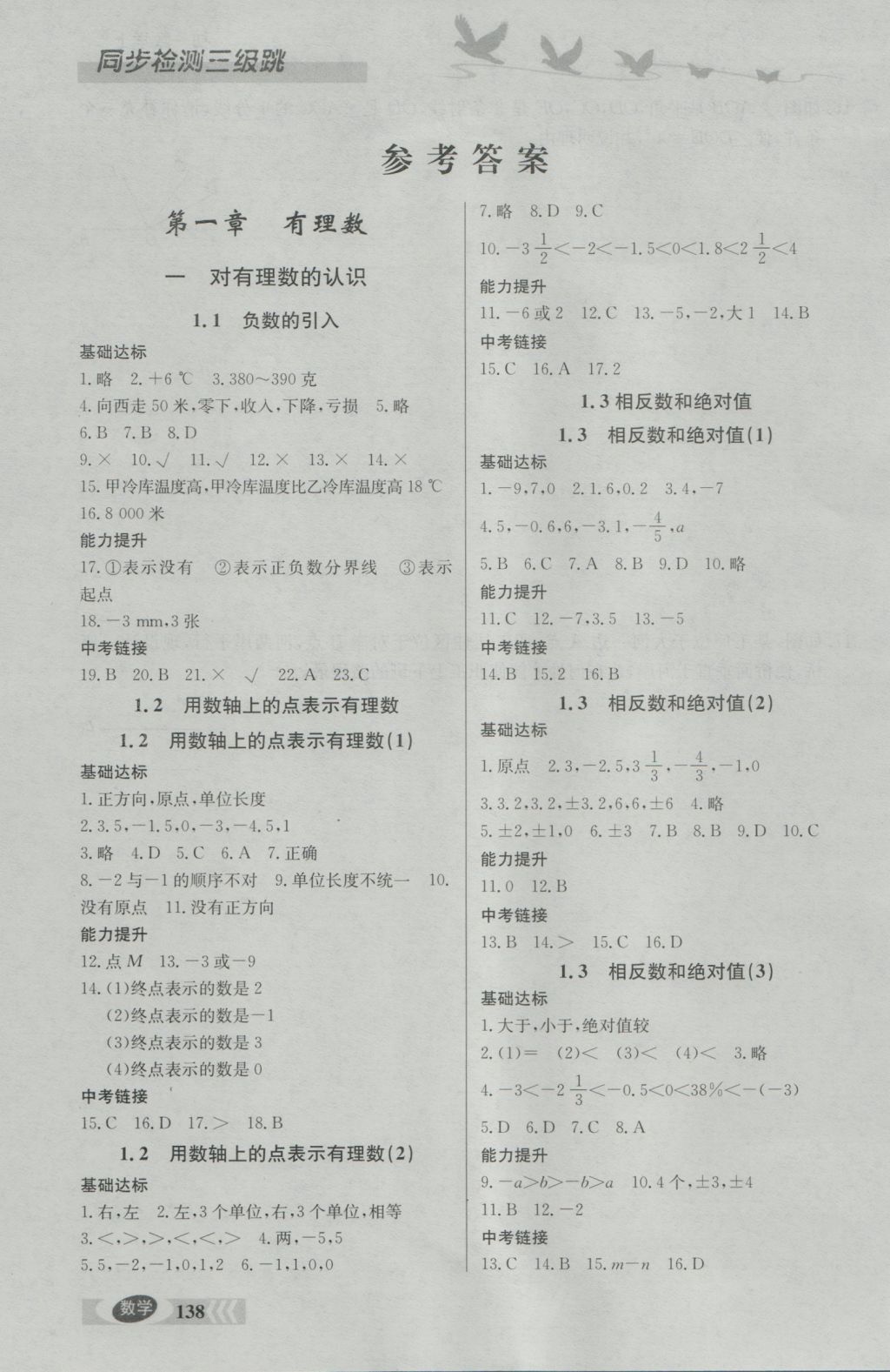 2016年同步检测三级跳初一数学上册 参考答案第1页