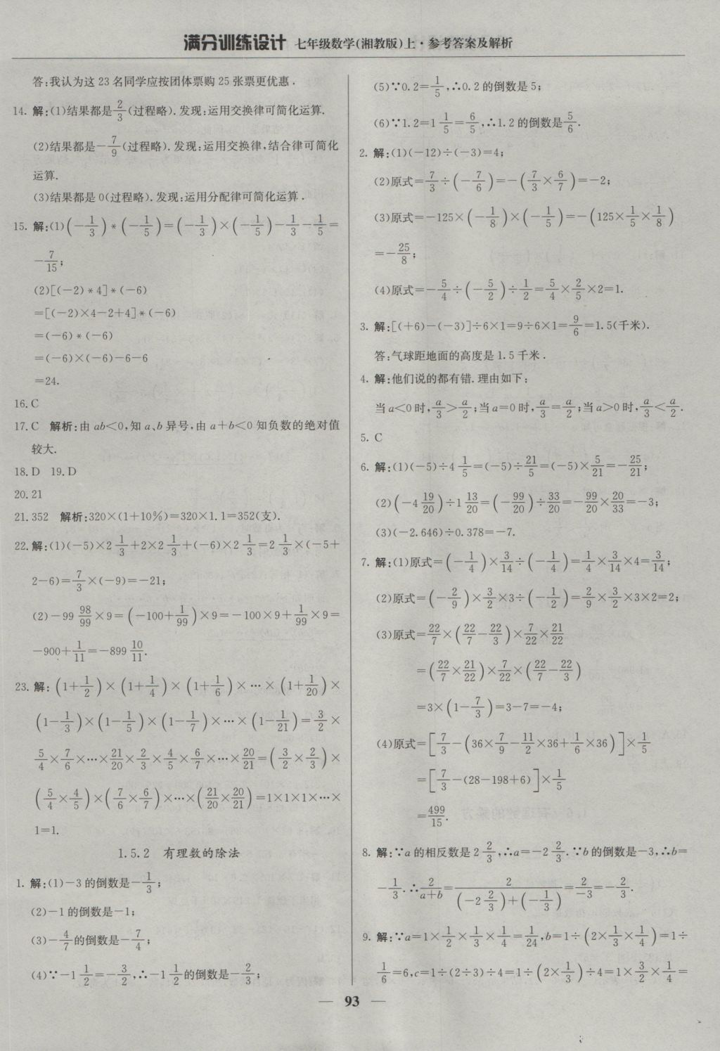 2016年满分训练设计七年级数学上册湘教版 参考答案第6页