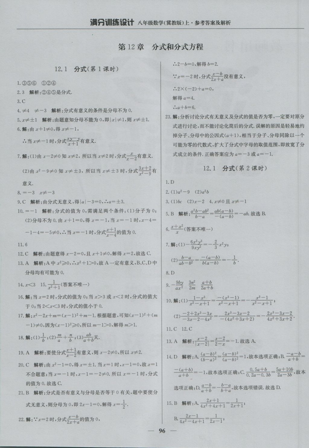 2016年满分训练设计八年级数学上册冀教版 参考答案第1页