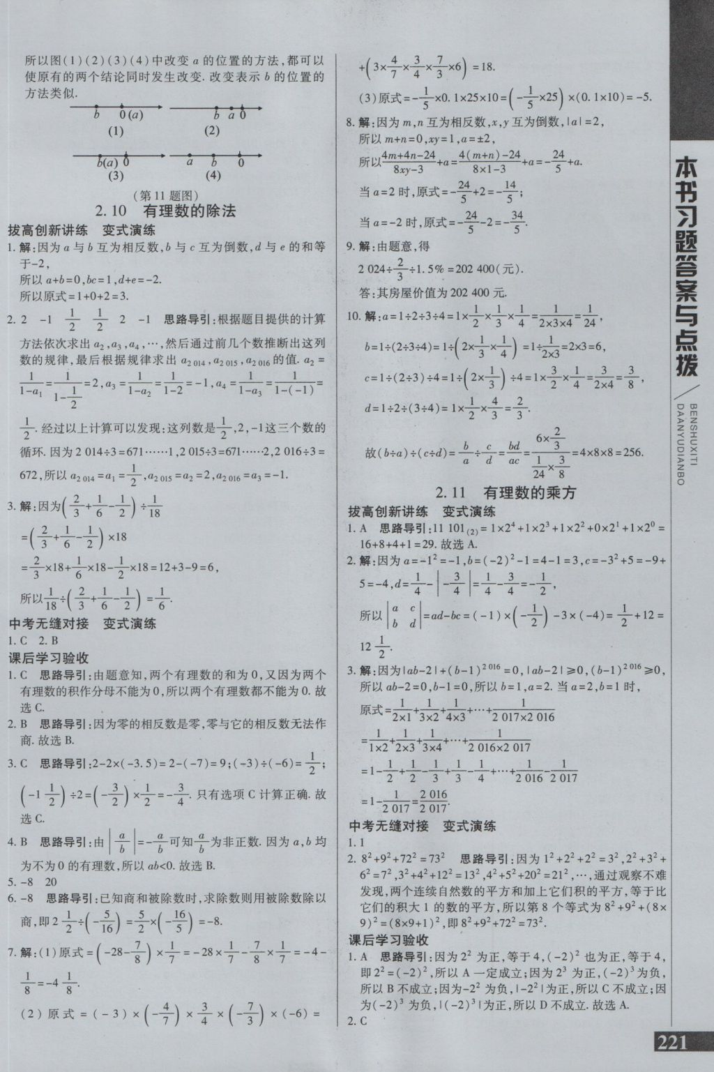 2016年倍速學習法七年級數學上冊華師大版 參考答案第6頁