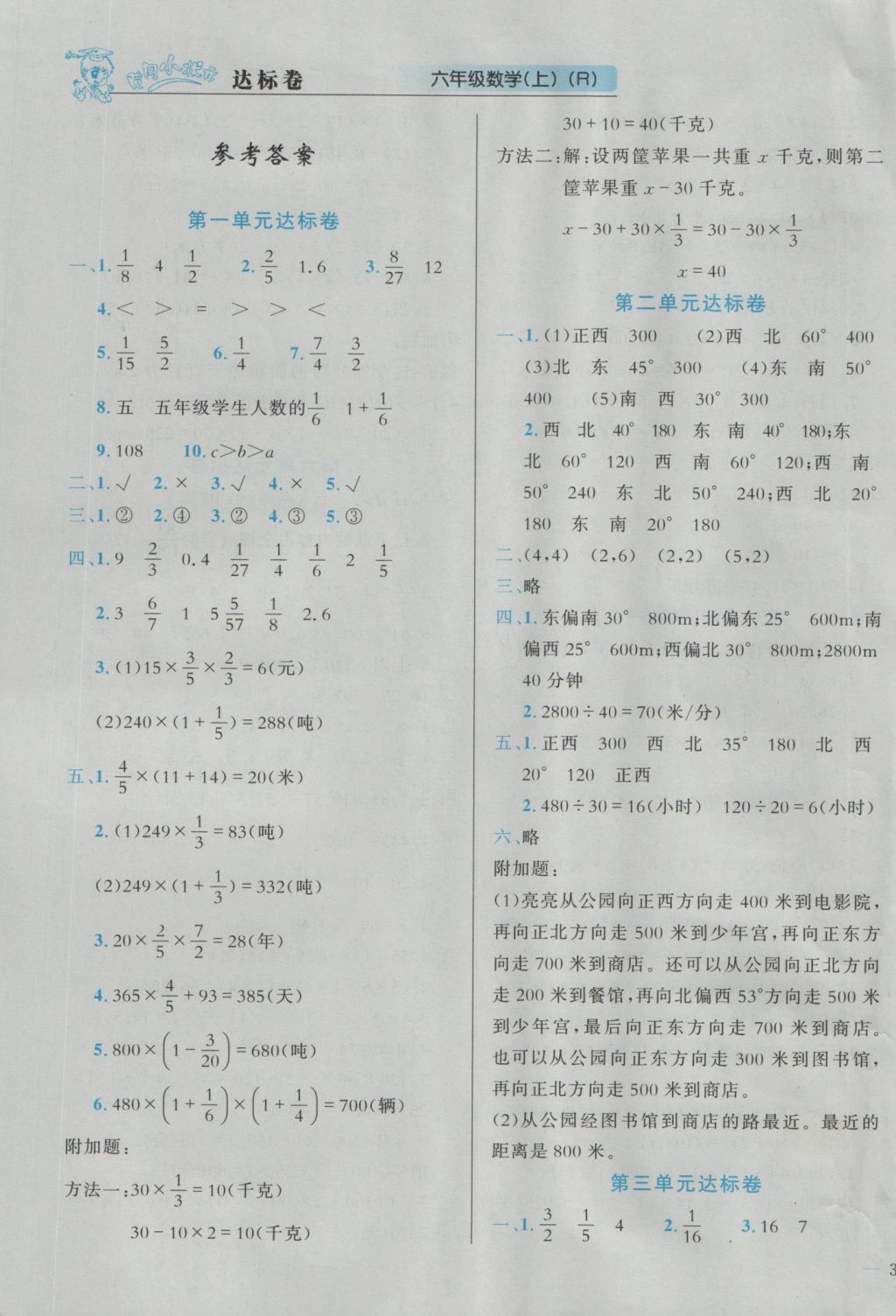 2016年黄冈小状元达标卷六年级数学上册人教版 参考答案第1页