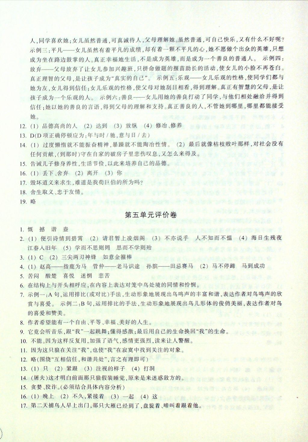 2016年单元学习指导与评价七年级语文上册 评价卷参考答案第10页