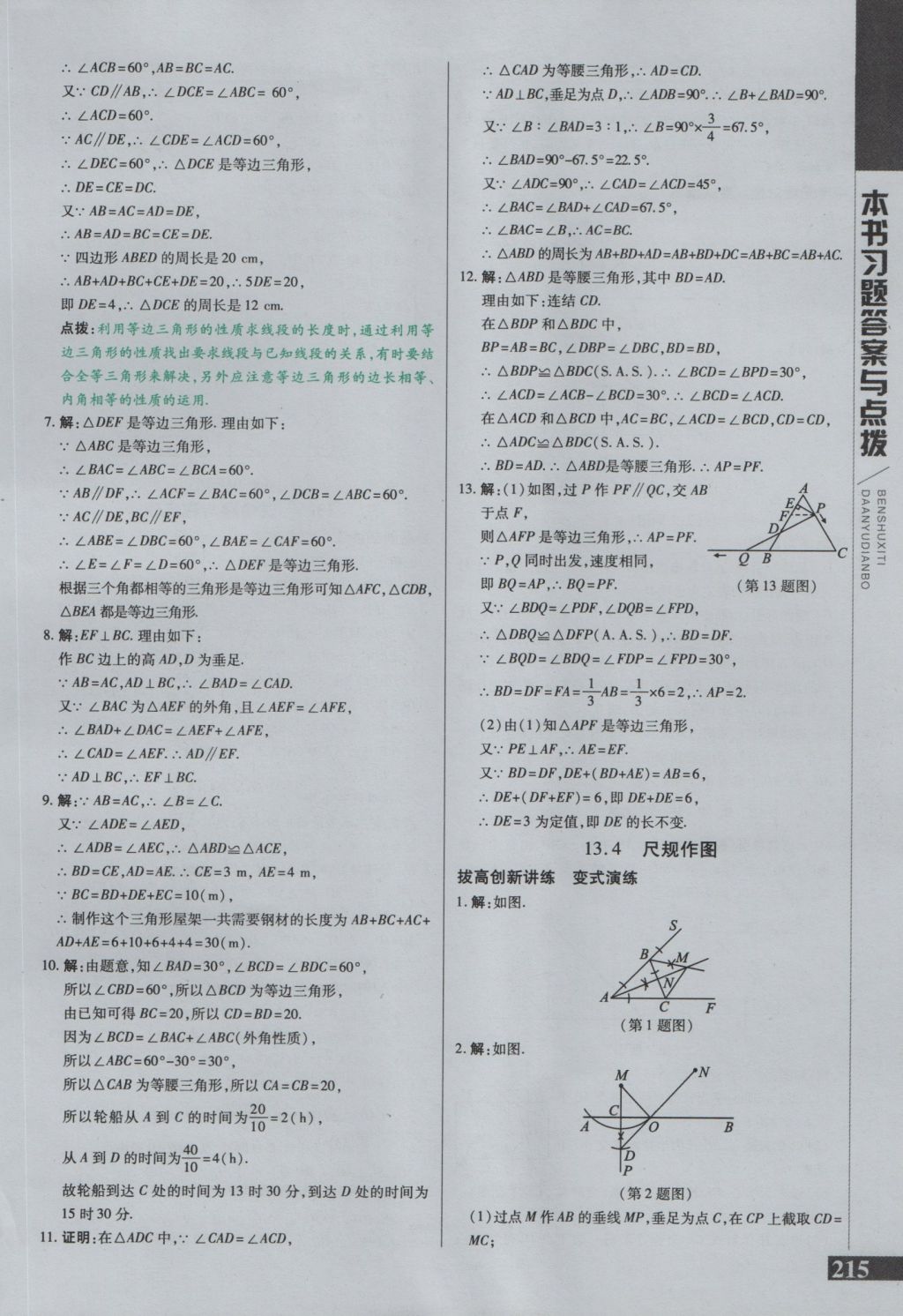 2016年倍速学习法八年级数学上册华师大版 参考答案第13页