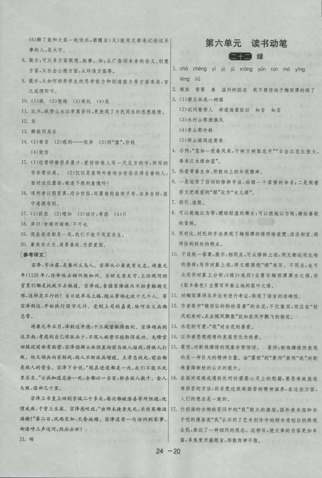 2016年1课3练单元达标测试九年级语文上册苏教版 参考答案第20页