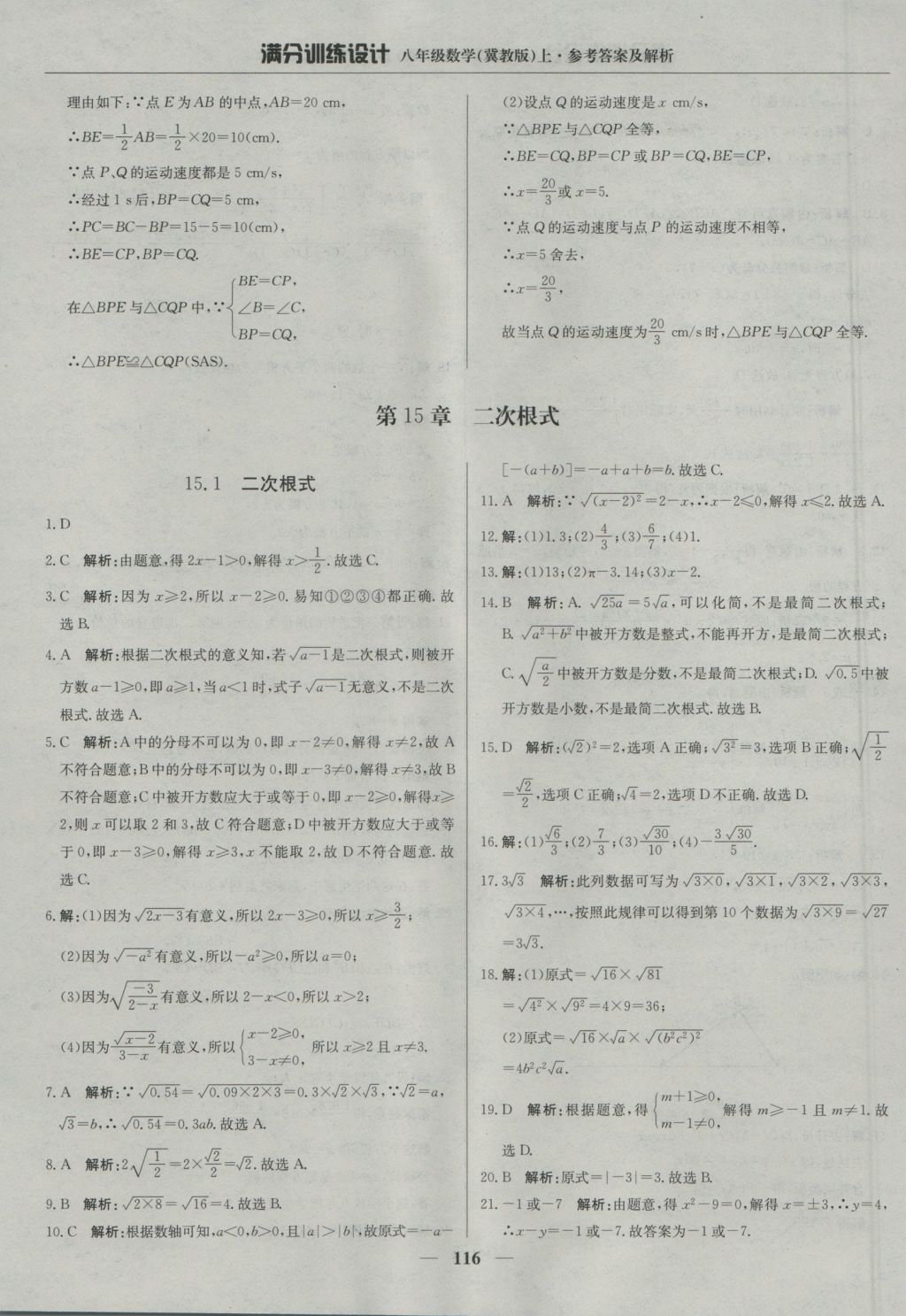 2016年滿分訓(xùn)練設(shè)計(jì)八年級數(shù)學(xué)上冊冀教版 參考答案第21頁