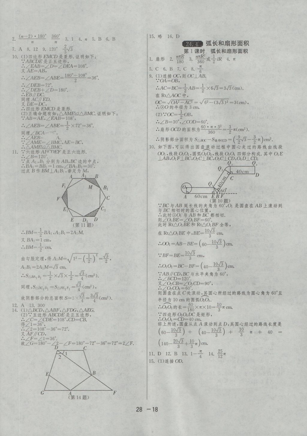 2016年1課3練單元達標測試九年級數(shù)學上冊人教版 參考答案第18頁