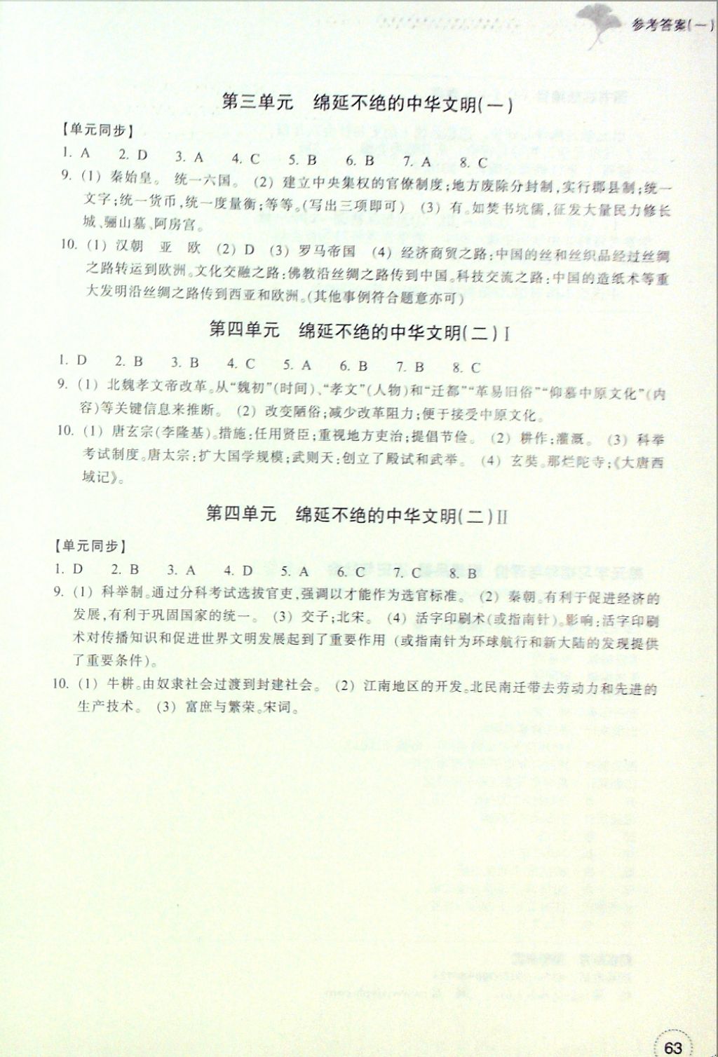 2016年單元學習指導與評價八年級思想品德歷史與社會上冊 參考答案第3頁