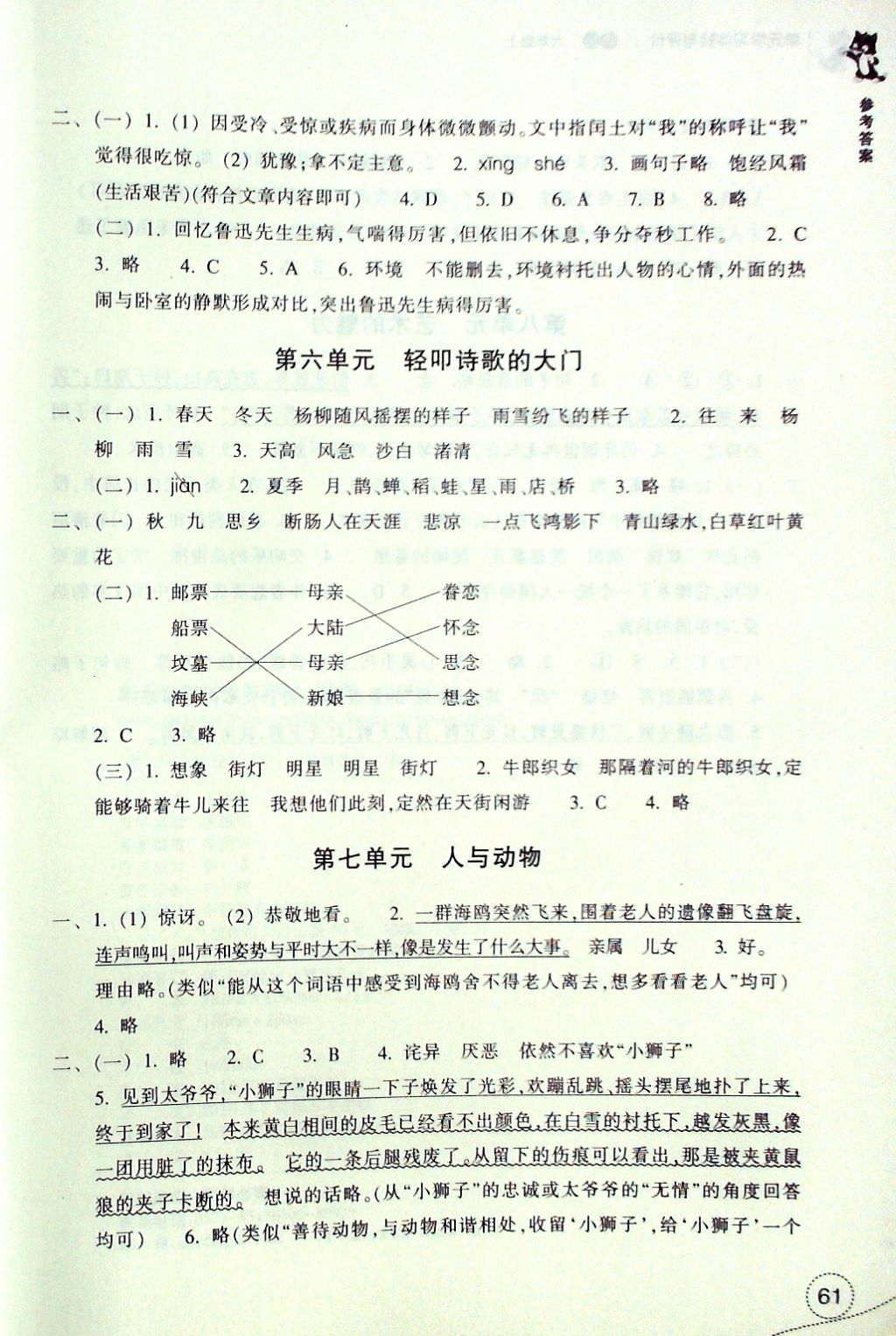 2016年單元學習體驗與評價六年級語文上冊 參考答案第4頁