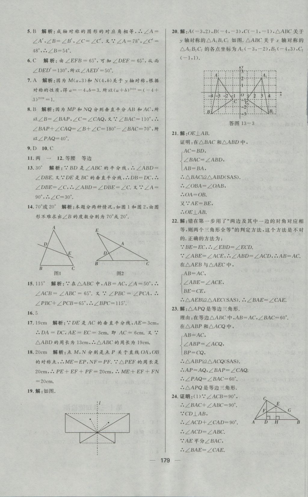 2016年練出好成績(jī)八年級(jí)數(shù)學(xué)上冊(cè)人教版 參考答案第39頁(yè)