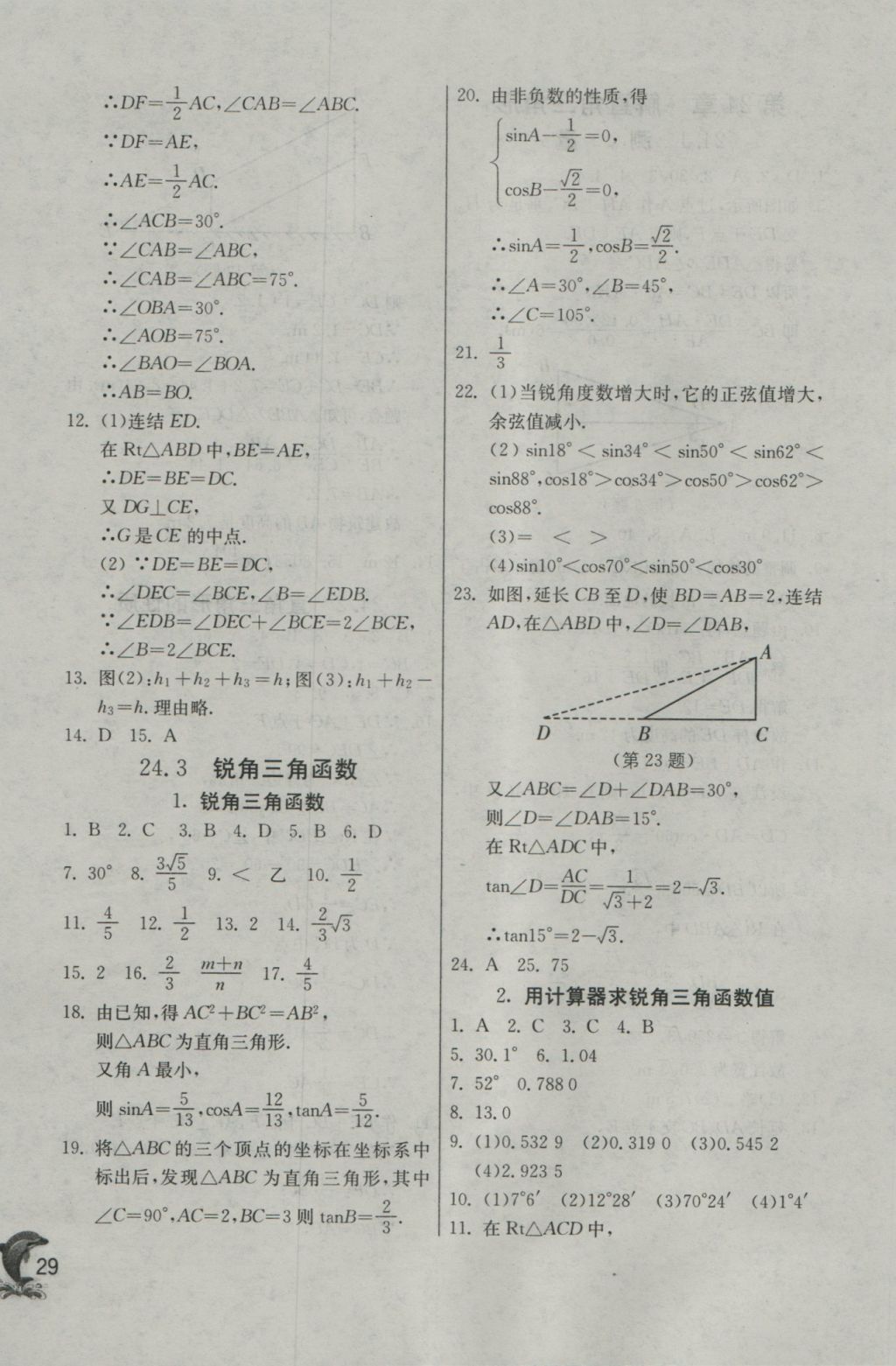 2016年實(shí)驗(yàn)班提優(yōu)訓(xùn)練九年級(jí)數(shù)學(xué)上冊(cè)華師大版 參考答案第29頁