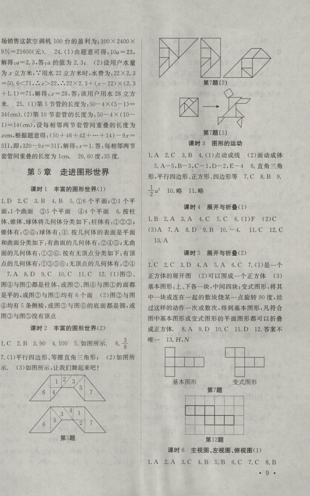 2016年高效精練七年級數(shù)學(xué)上冊江蘇版 參考答案第9頁