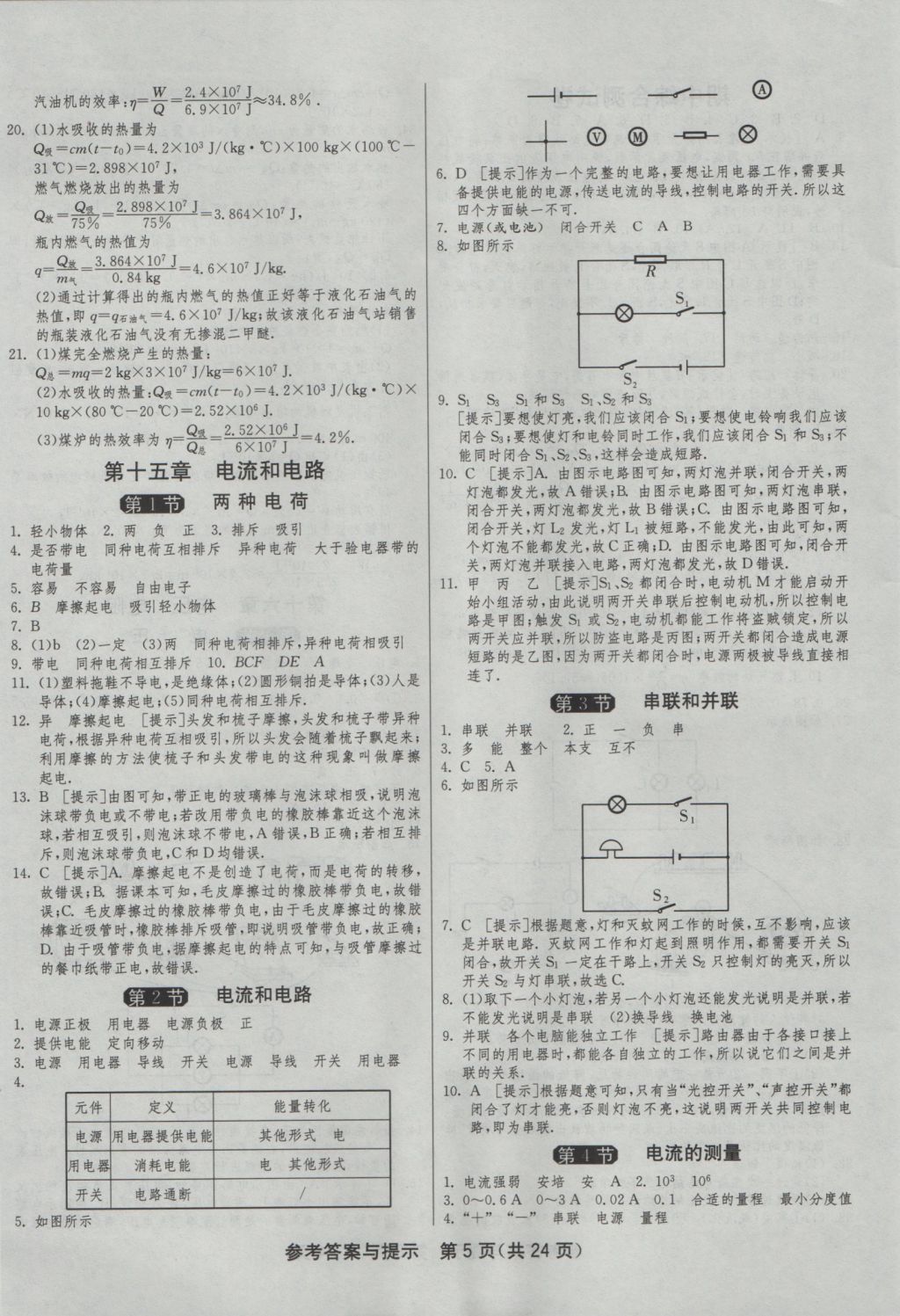 2016年1課3練單元達標(biāo)測試九年級物理上冊人教版 參考答案第5頁