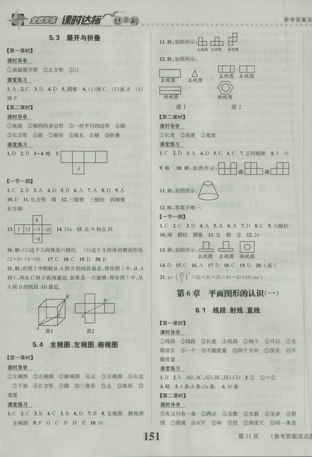 2016年課時(shí)達(dá)標(biāo)練與測(cè)七年級(jí)數(shù)學(xué)上冊(cè)蘇科版 參考答案第11頁(yè)