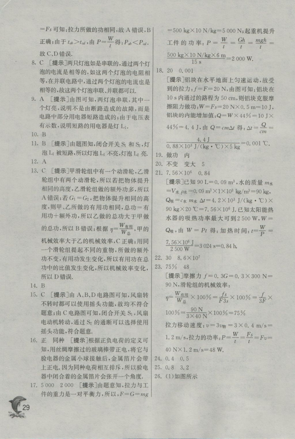 2016年實驗班提優(yōu)訓(xùn)練九年級物理上冊滬粵版 參考答案第29頁