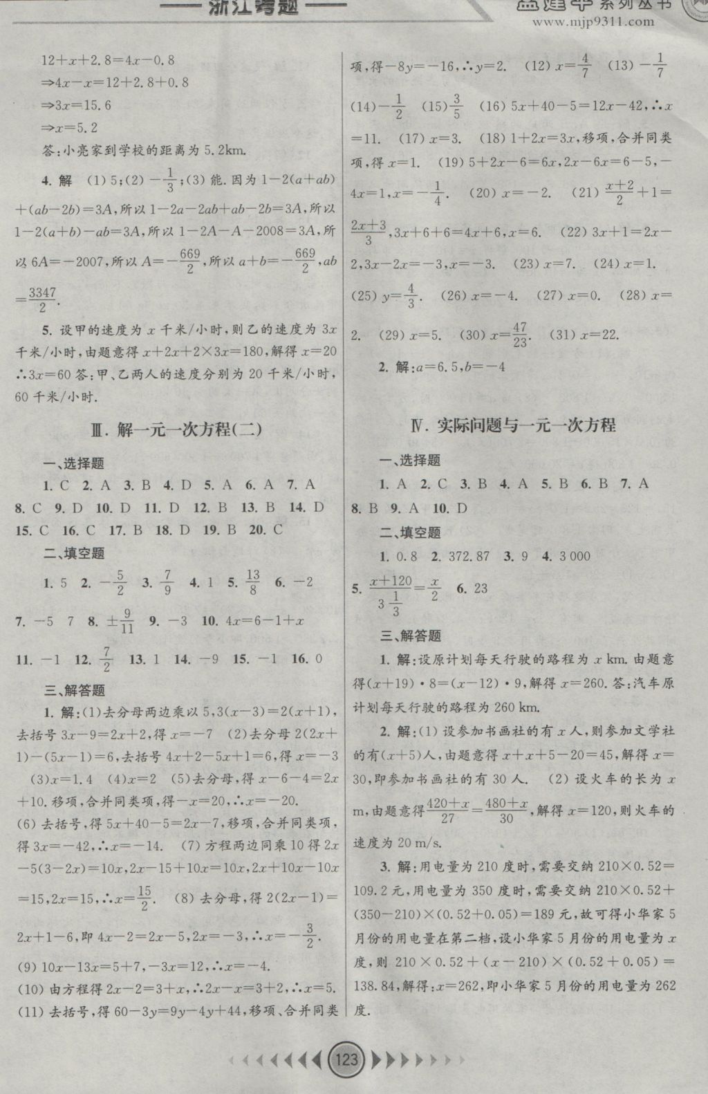 2016年孟建平系列丛书浙江考题七年级数学上册人教版 参考答案第7页