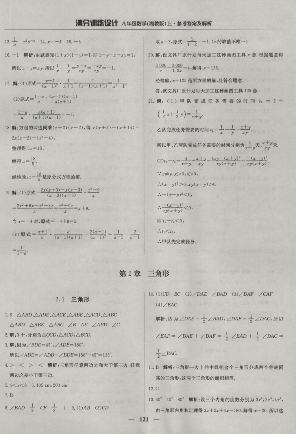 2016年满分训练设计八年级数学上册湘教版 参考答案第10页