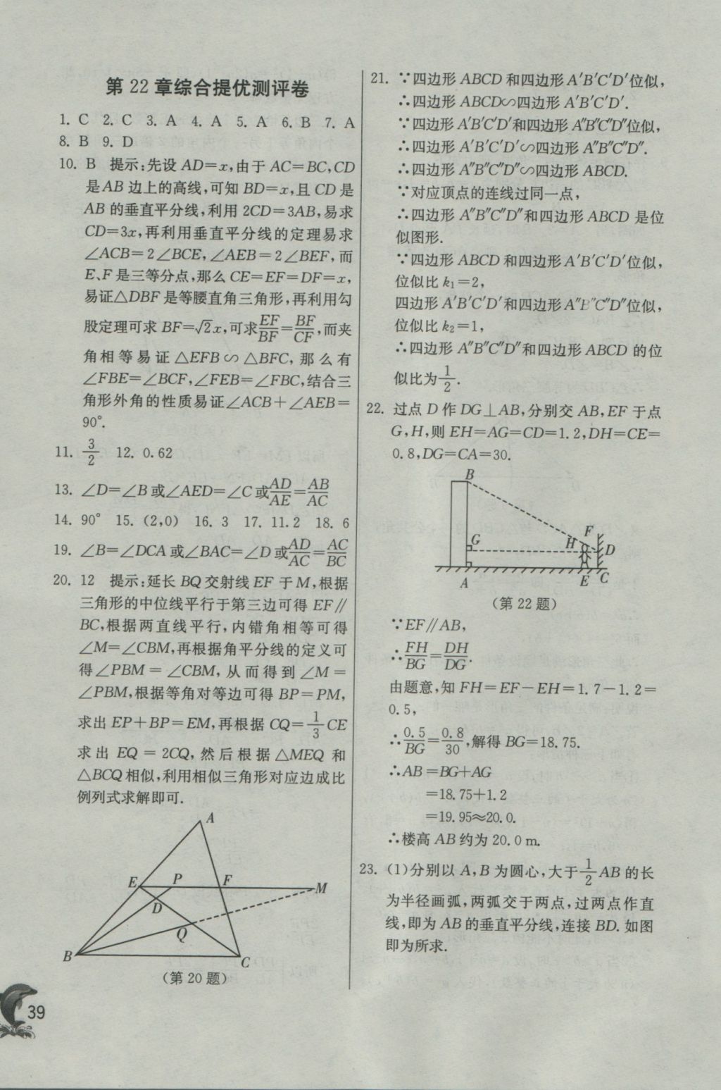 2016年實(shí)驗(yàn)班提優(yōu)訓(xùn)練九年級數(shù)學(xué)上冊滬科版 參考答案第39頁