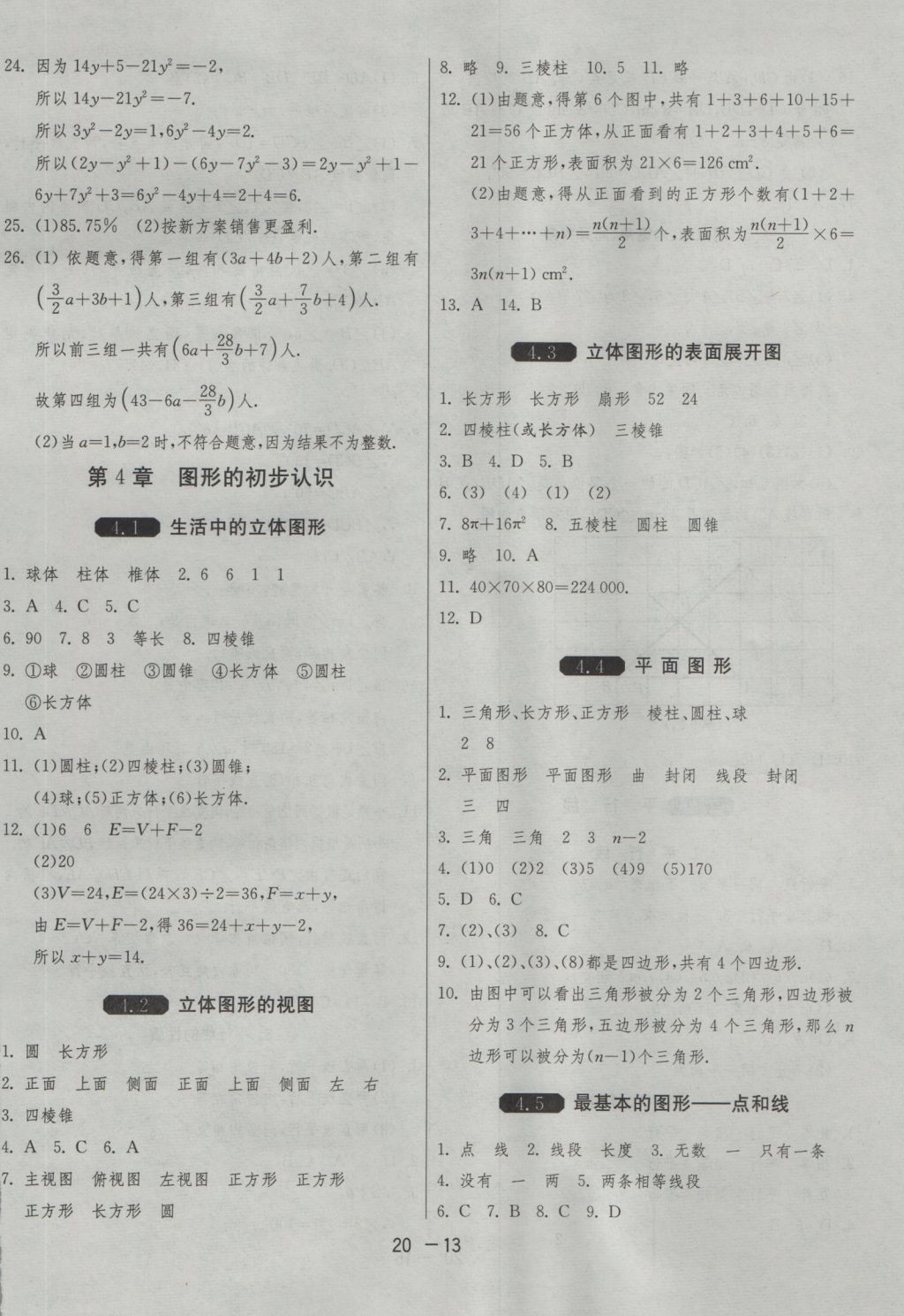 2016年1课3练单元达标测试七年级数学上册华师大版 参考答案第13页