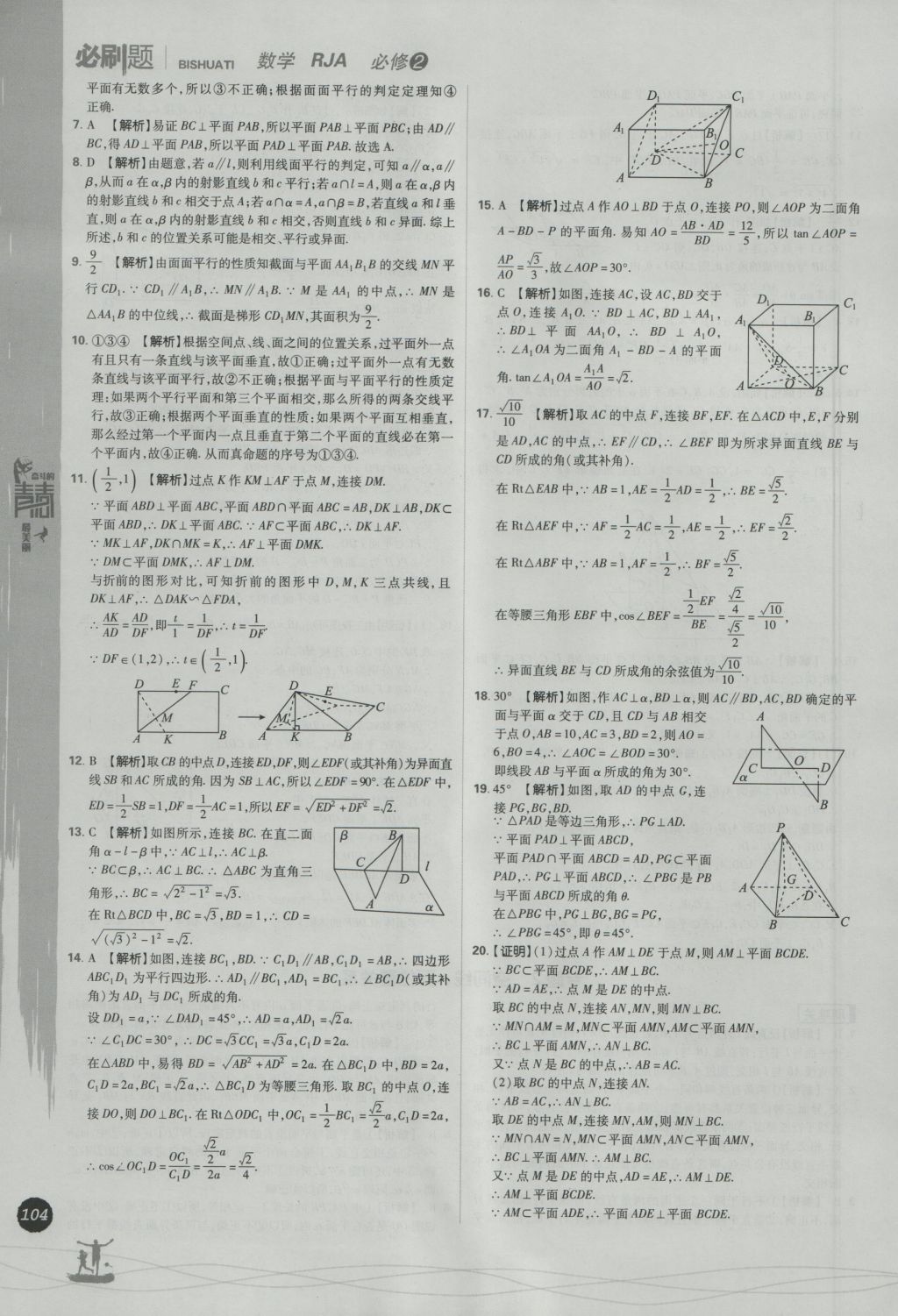 2016年高中必刷題數(shù)學(xué)必修2人教A版 參考答案第22頁