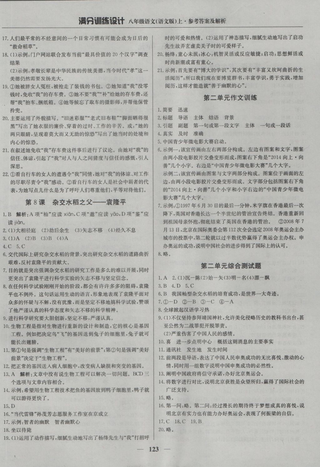 2016年滿分訓練設計八年級語文上冊語文版 參考答案第4頁