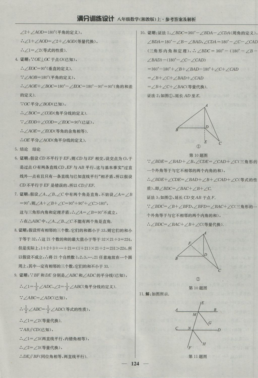 2016年满分训练设计八年级数学上册湘教版 参考答案第13页