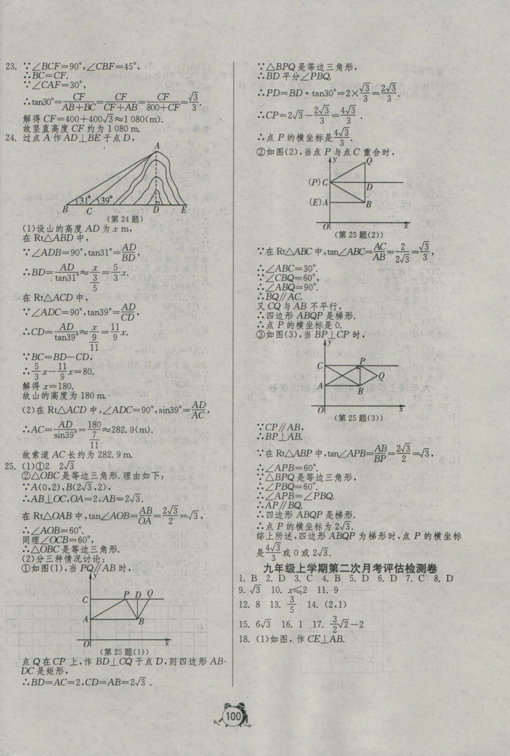 2016年單元雙測(cè)全程提優(yōu)測(cè)評(píng)卷九年級(jí)數(shù)學(xué)上冊(cè)華師大版 參考答案第8頁(yè)